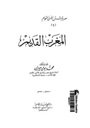 المغرب القديم