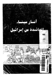 اثار سيناء العائدة من اسرائيل