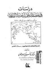 دراسات فى حضارات غرب اسيه القديمة من اقدم العصور الى عام