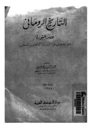 التاريخ الرومانى عصر الثورة من تيبريوس جراكوس إلى أكتافيانوس
