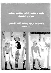 مقبرتا تحتمس الرابع ومونتوحر خبشف بوادى الملوك وانجازات ترميم