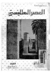 العصر الهللينستي