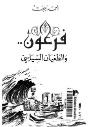 فرعون والطغيان السياسى