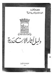 دليل اثار الاسكندرية