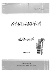 التربية والحضارة فى بلاد الشرق القديم