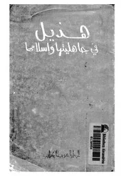 هذيل فى جاهليتها واسلامها