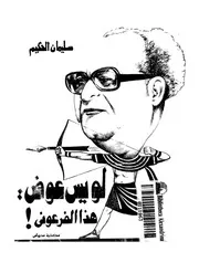 لويس عوض - هذا الفرعون