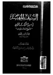 السيف المهند فى سيرة الملك المؤيد شيخ المحمودى