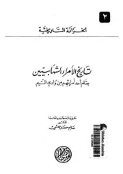 تاريخ الامراء الشهابيين بقلم احد امرائهم من وادى التيم