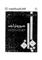 سيروتراجم بعض علمائنا فى القرن الرابع عشر للهجرة