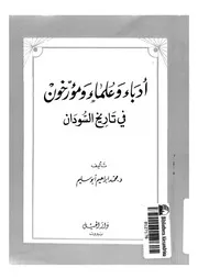ادباء وعلماء ومؤرخون فى تاريخ السودان