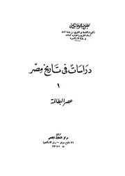 دراسات فى تاريخ مصر
