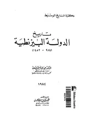 تاريخ الدولة البيزنطية 284 1453
