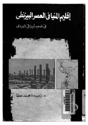 اقليم المنيا فى العصر البيزنطى فى ضوء اوراق البردى
