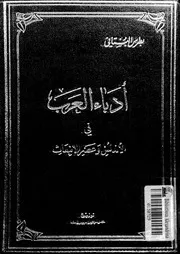 ادباء العرب
