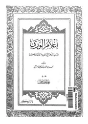 اعلام الورى بمن ولى نائبا من الأتراك بدمشق الشام الكبرى