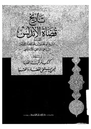 تاريخ قضاة الاندلس