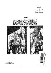 موجز تاريخ الشرق الادنى القديم السياسى والاجتماعى والاقتصادى