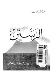 الرستن دراسة تاريخية عبر العصور