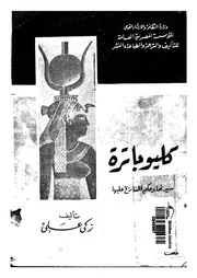كليوباترة سيرتها و حكم التاريخ عليها