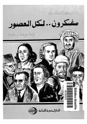 مفكرون لكل العصور