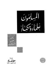 المسلمون علماء وحكماء