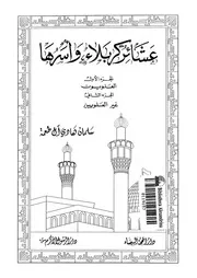 عشائر كربلاء واسرها