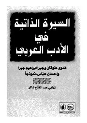 السيرة الذاتية فى الأدب العربى فدوى طوفان وجبرا ابراهيم جبرا