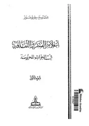 اعلام الفكر والثقافة فى الجزائر المحروسة