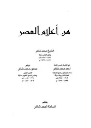 من اعلام العصر، الشيخ محمد شاكر، احمد محمد شاكر، محمود محمد