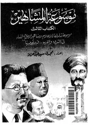 موسوعة المشاهير موسوعة شاملة لاعلام ومشاهير الرجال والنساء