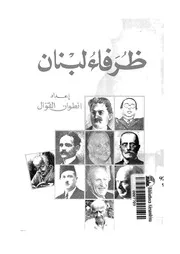 ظرفاء لبنان