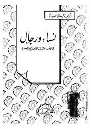 نساء ورجال فى الادب والسياسة واصلاح المجتمع