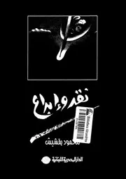 نقد وابداع
