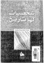 شخصيات لها تاريخ