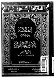المقتضب من كتاب تحفة القادم