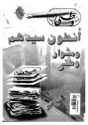 أنطون سيدهم ومشوار وطني