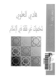 شخصيات غير قلقة فى الاسلام