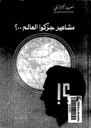 مشاهير حركوا