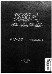 اتمام الاعلام ذيل لكتاب الاعلام لخيرالدين الزركلى