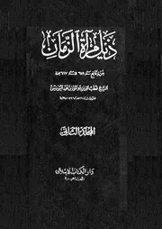 ذيل مرآة الزمان من وقائع سنة 654 الى سنة 662 هجرية