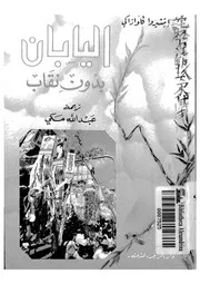 اليابان بدون نقاب