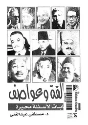 عمالقة وعواصف اجابات لاسئلة حائرة