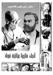ادباء فازوا بجائزة نوبل