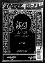 الصلة