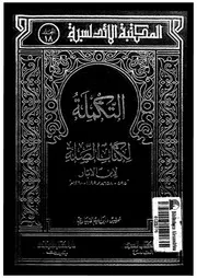 التكملة لكتاب الصلة