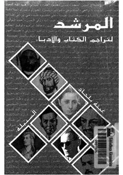 المرشد لتراجم الكتاب والأدباء