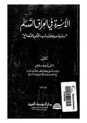 الاسرة فى العراق القديم دراسة من خلال ادب الحكم والنصائح