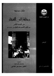 رحله الى الحجاز فى النصف الثانى من القرن التاسع عشر الميلادى