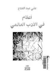 اعلام فى الادب العالمى